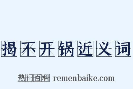 揭不开锅近义词是什么意思的图片